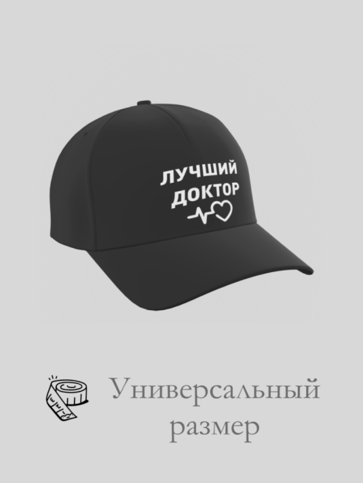 Бейсболка доктору в подарок повседневная