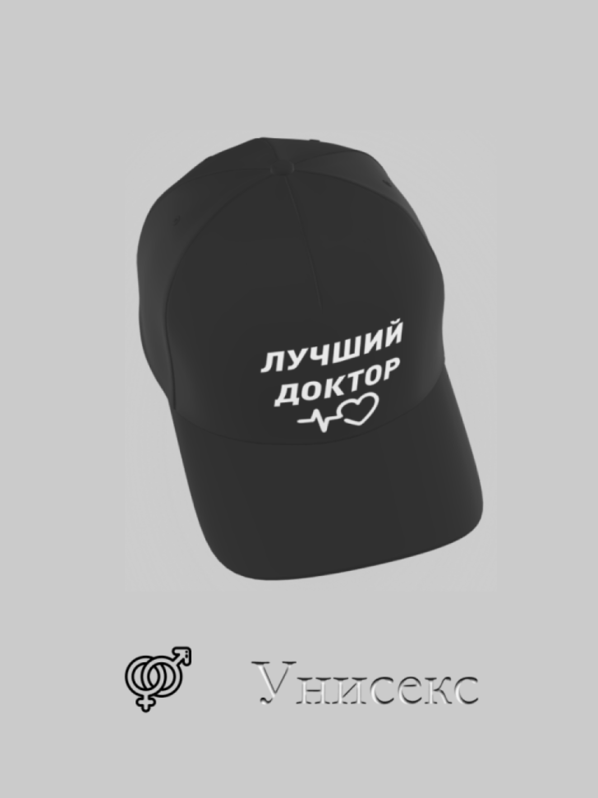 Бейсболка доктору в подарок повседневная