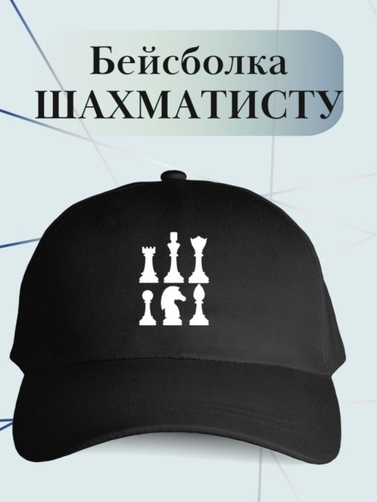 Бейсболка шахматиста кепка для игрока в шахматы