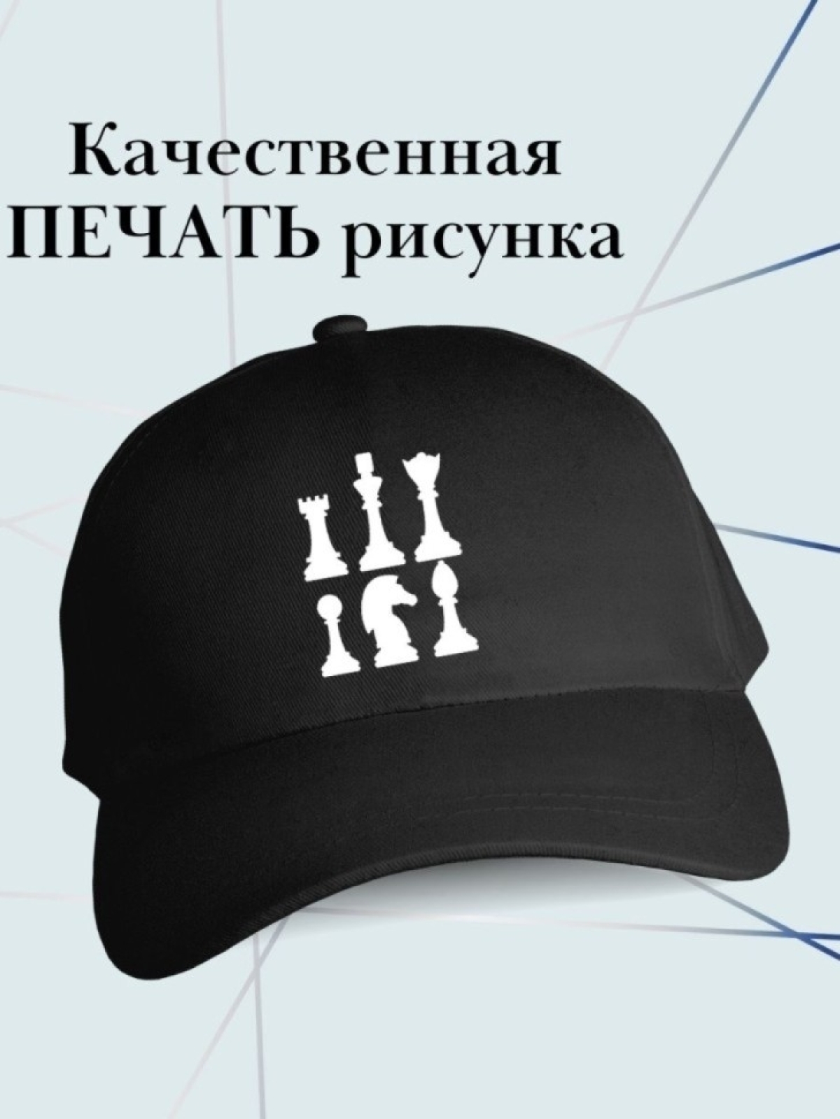 Бейсболка шахматиста кепка для игрока в шахматы
