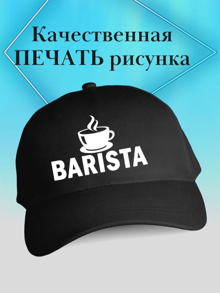 Бейсболка баристе кепка с надписью бариста в подарок