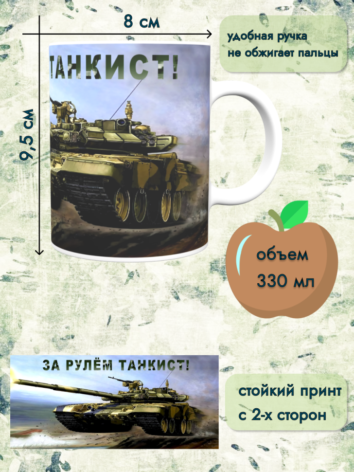 Кружка танкиста. Подарок мужу, папе, сыну на День танкиста, 