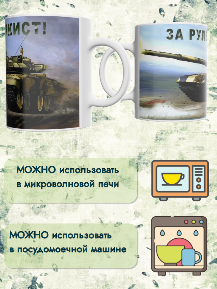 Кружка танкиста. Подарок мужу, папе, сыну на День танкиста, 