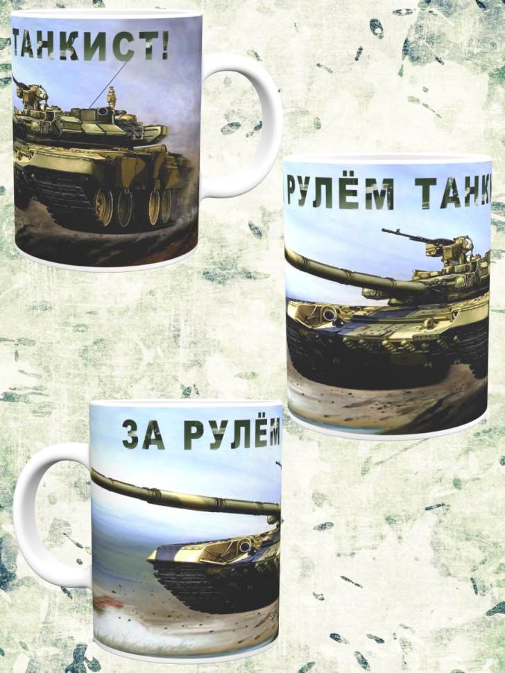 Кружка танкиста. Подарок мужу, папе, сыну на День танкиста, 