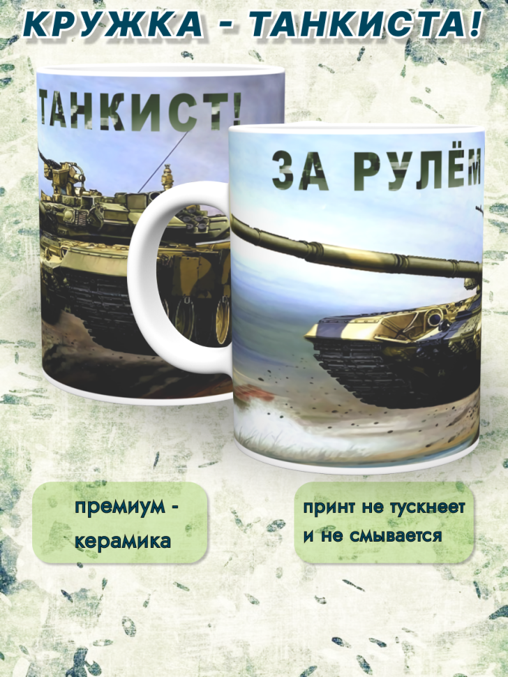 Кружка танкиста. Подарок мужу, папе, сыну на День танкиста, 