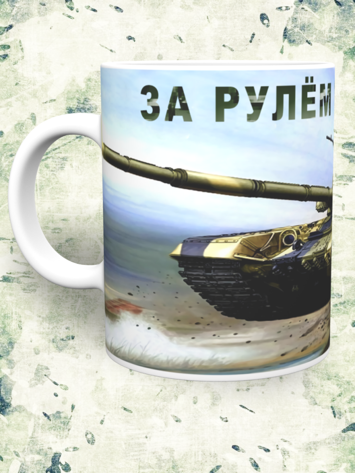 Кружка танкиста. Подарок мужу, папе, сыну на День танкиста, 