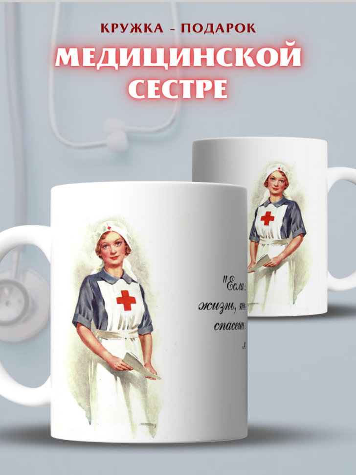 Кружка медсестре подарок врачу для медика с надписью лучшей 