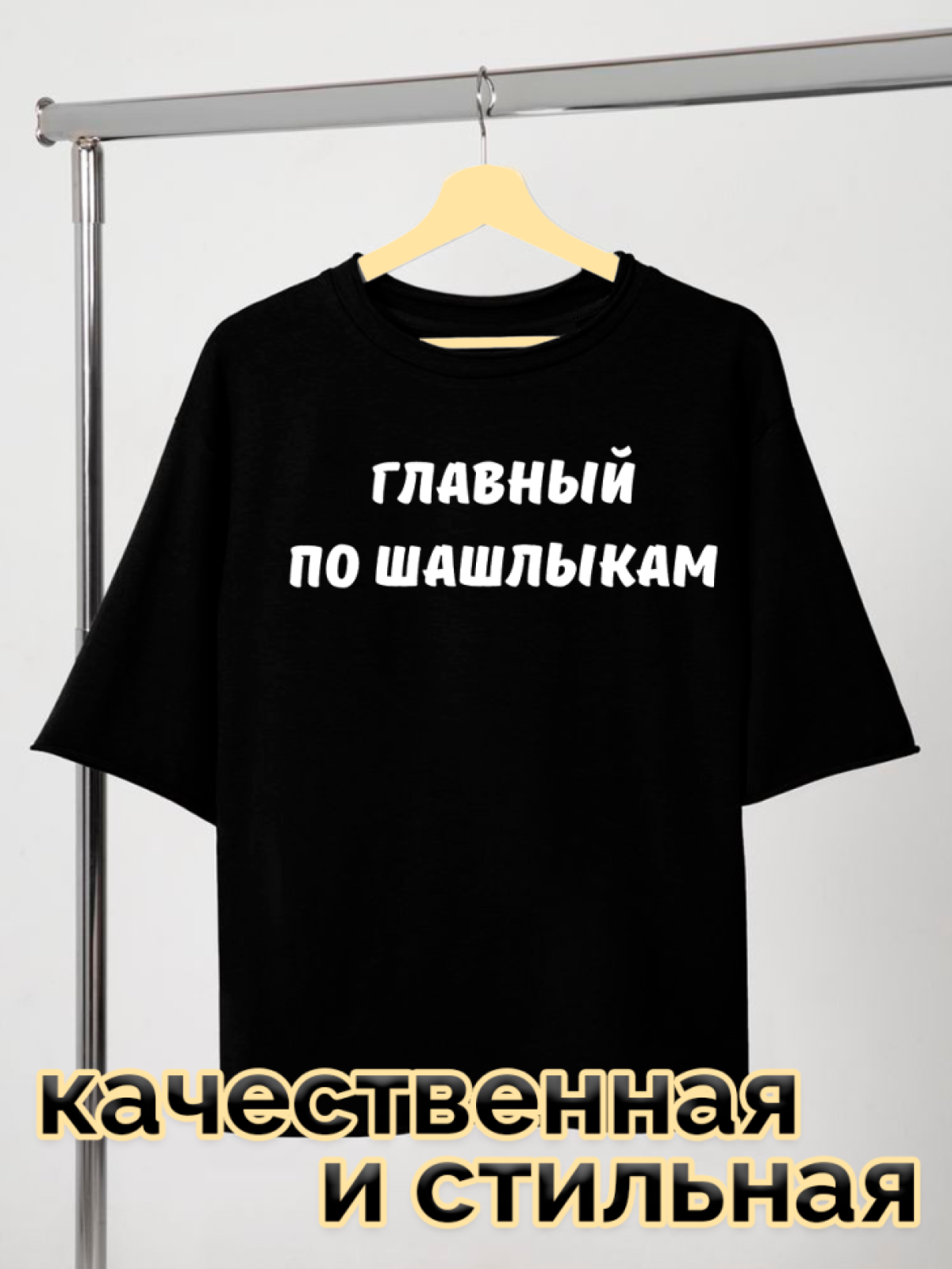 Футболка черная оверсайз с принтом Главный по шашлыкам