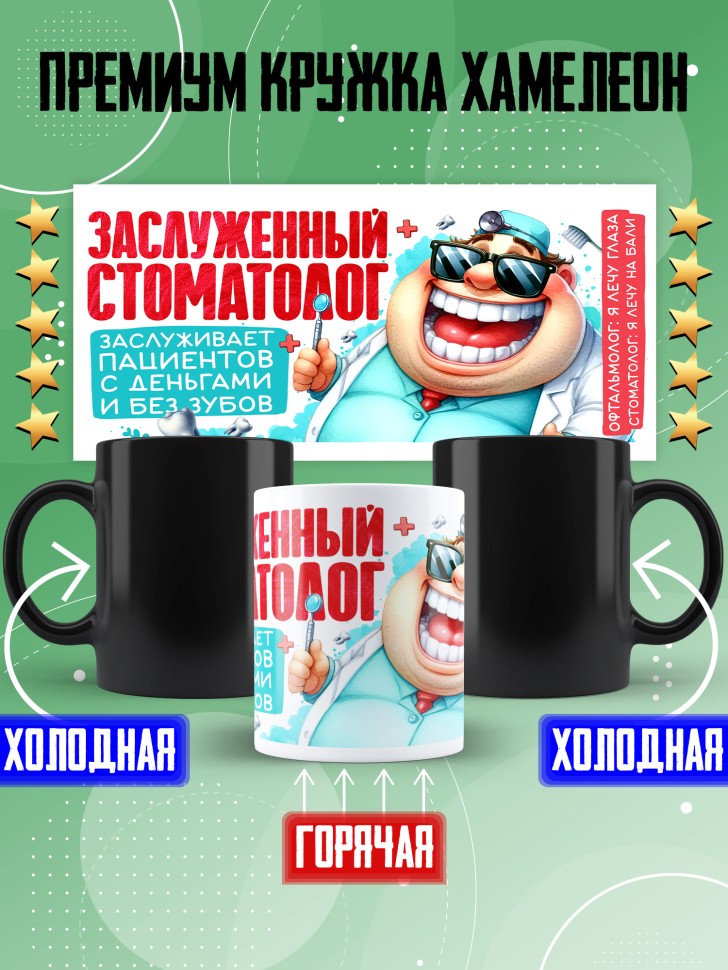 Кружка хамелеон с прикольным принтом стоматологу в подарок Кружка хамелеон с прикольным принтом стоматологу в подарок