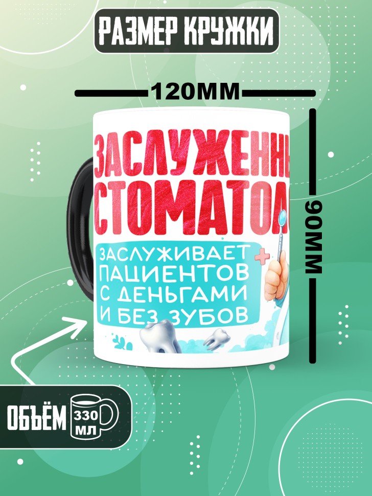 Кружка хамелеон с прикольным принтом стоматологу в подарок 