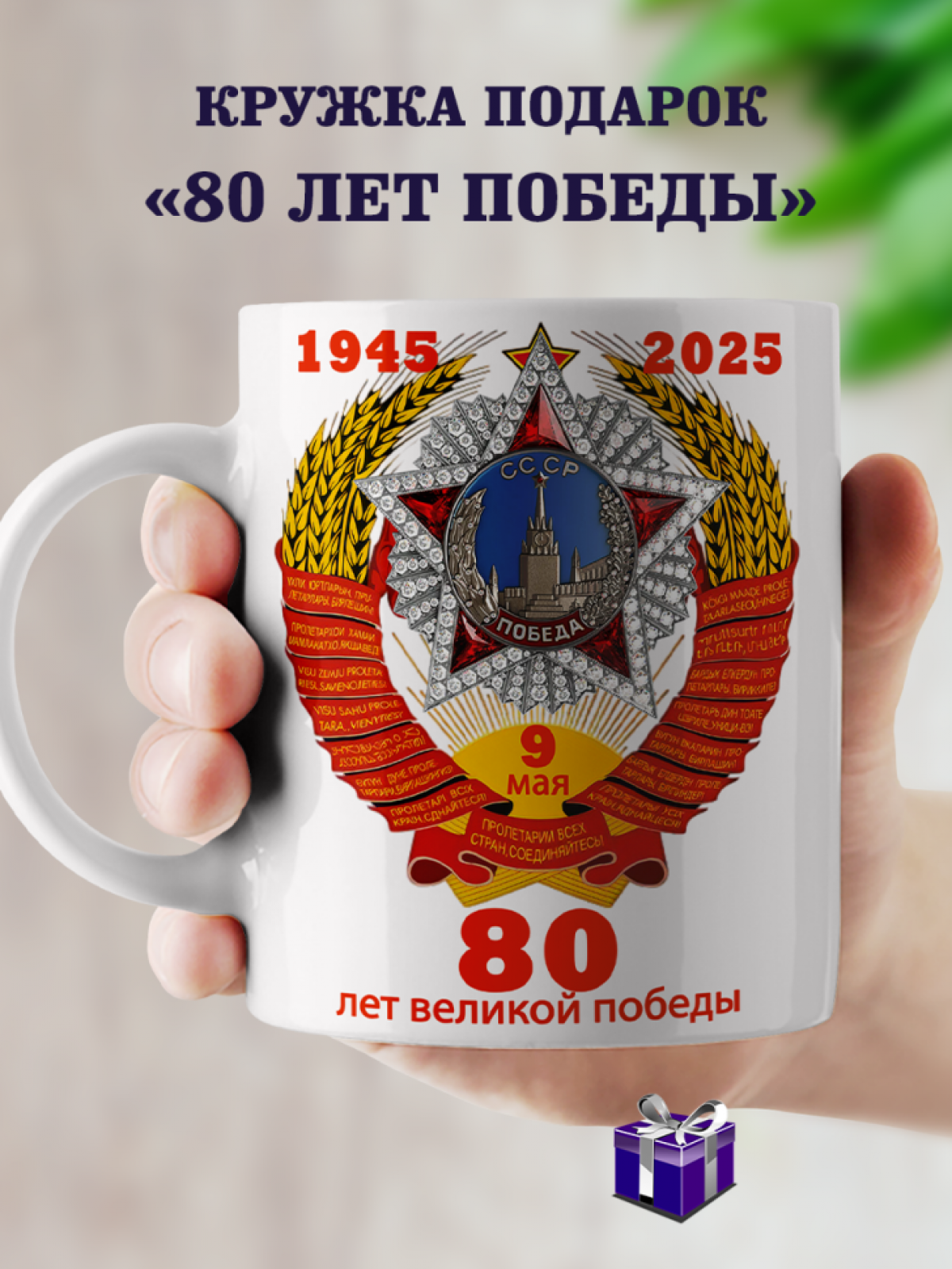 Подарок к празднику кружка с принтом "80 лет Победы" Подарок к празднику кружка с принтом "80 лет Победы"