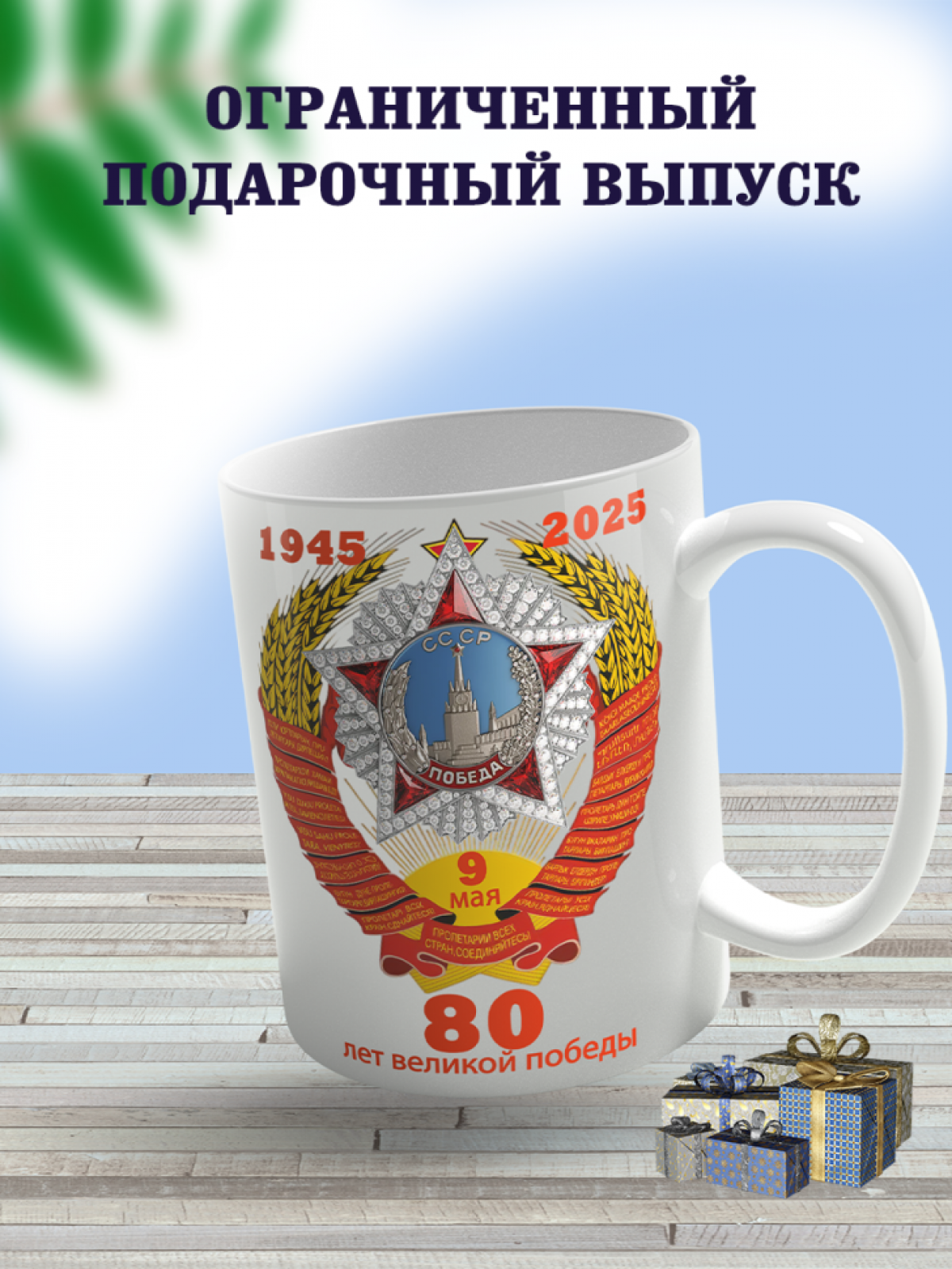 Подарок к празднику кружка с принтом "80 лет Победы"