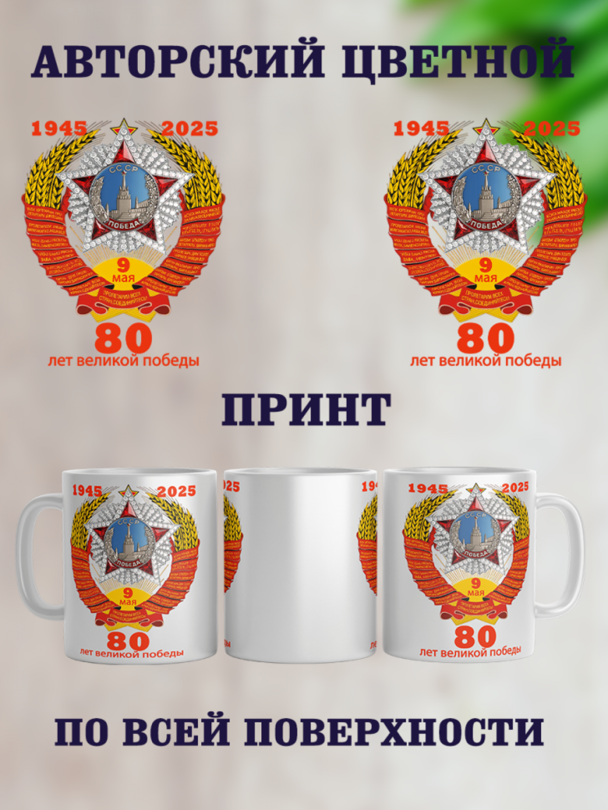 Подарок к празднику кружка с принтом "80 лет Победы"