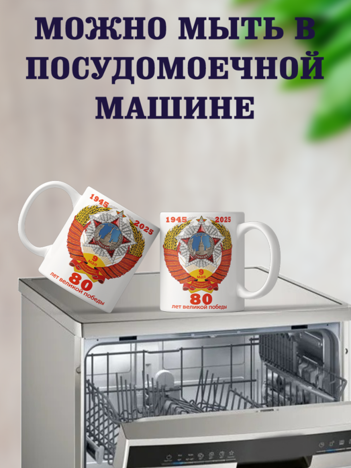 Подарок к празднику кружка с принтом "80 лет Победы"