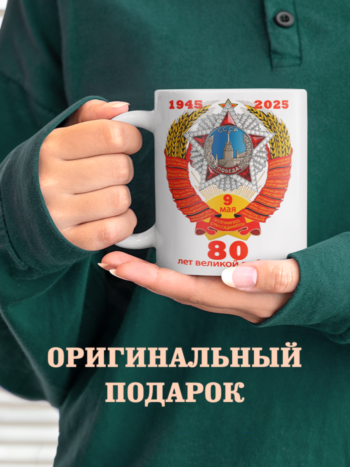 Подарок к празднику кружка с принтом "80 лет Победы"