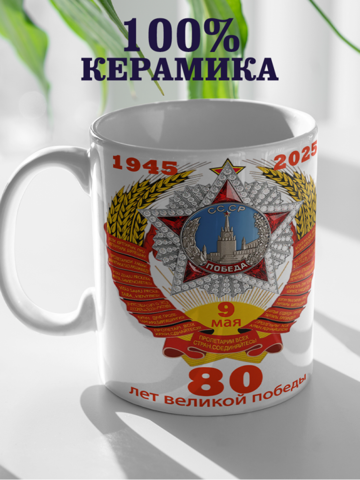 Подарок к празднику кружка с принтом "80 лет Победы"