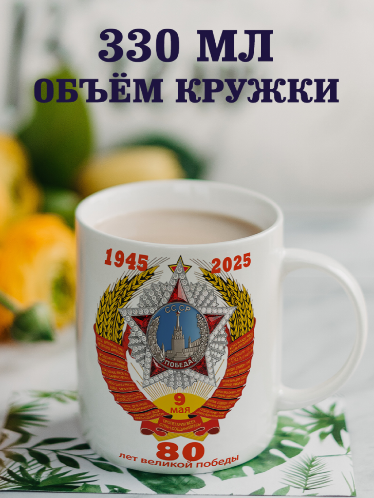 Подарок к празднику кружка с принтом "80 лет Победы"