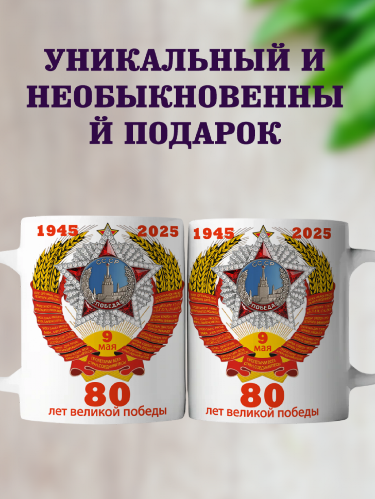 Подарок к празднику кружка с принтом "80 лет Победы"