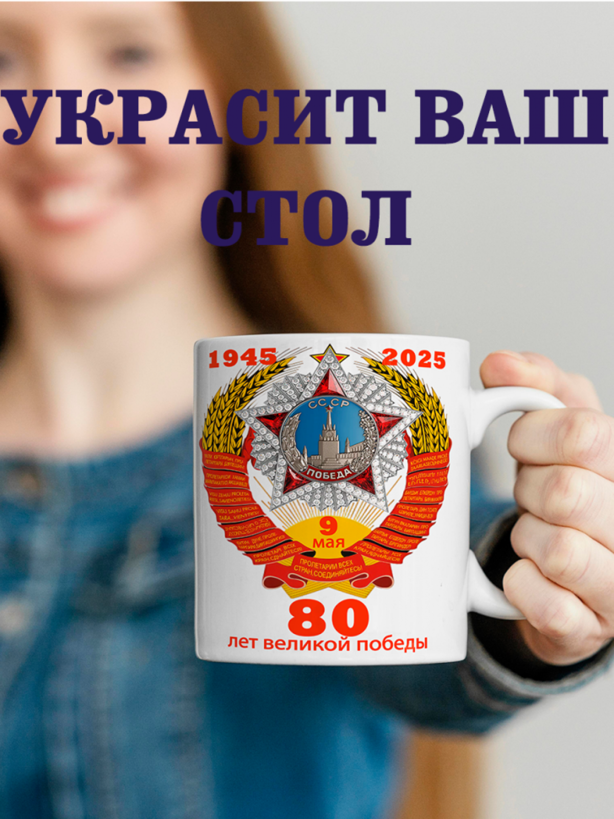 Подарок к празднику кружка с принтом "80 лет Победы"