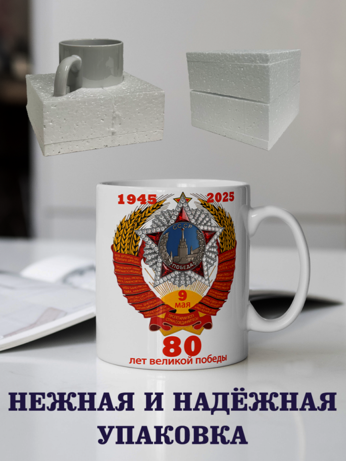 Подарок к празднику кружка с принтом "80 лет Победы"
