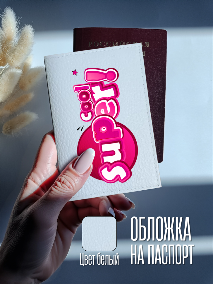 Обложка для паспорта белая с надписью SUPER Обложка для паспорта белая с надписью SUPER
