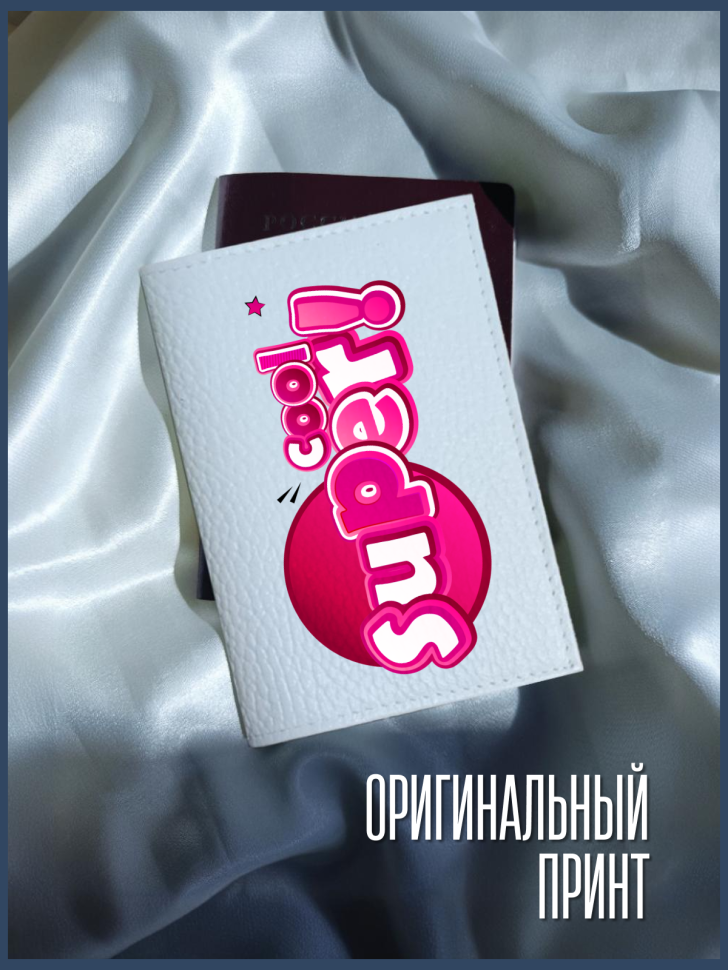 Обложка для паспорта белая с надписью SUPER