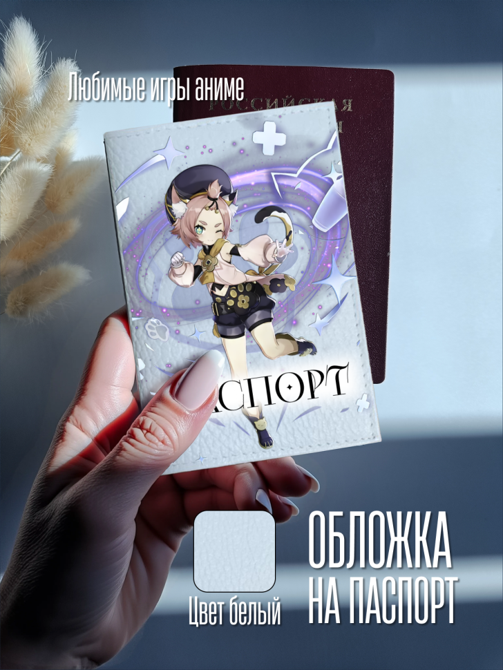 Обложка для паспорта белая с принтом аниме игра Обложка для паспорта белая с принтом аниме игра