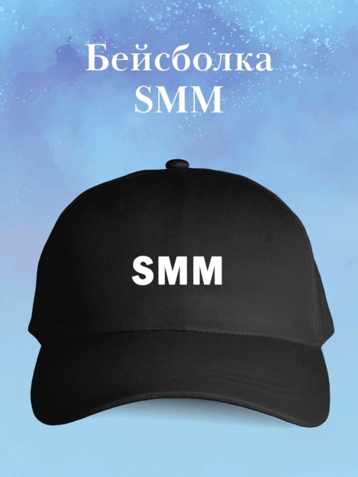 Бейсболка SMM кепка в подарок сммщику СММ Бейсболка SMM кепка в подарок сммщику СММ