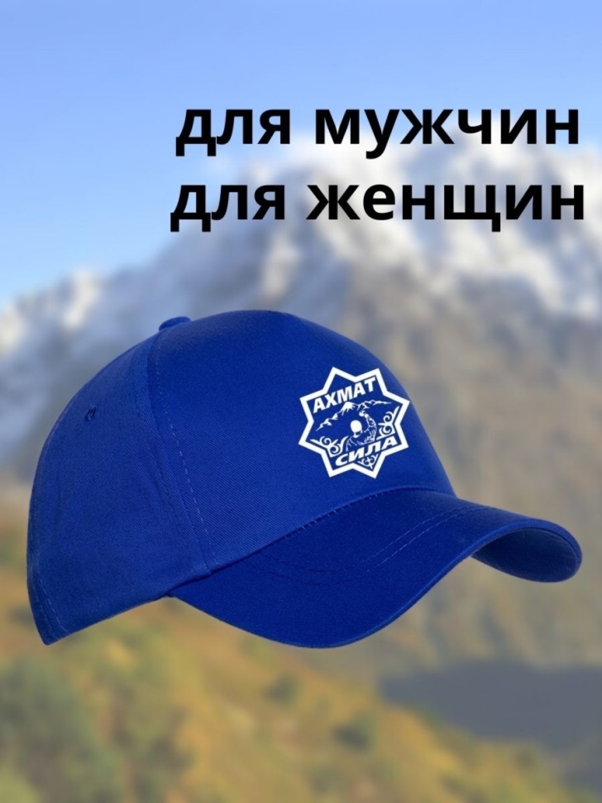 Бейсболка с принтом Ахмат сила мужская кепка на охоту рыбалк