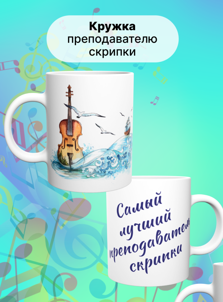 Кружка Лучший преподаватель скрипки Учитель музыки скрипка