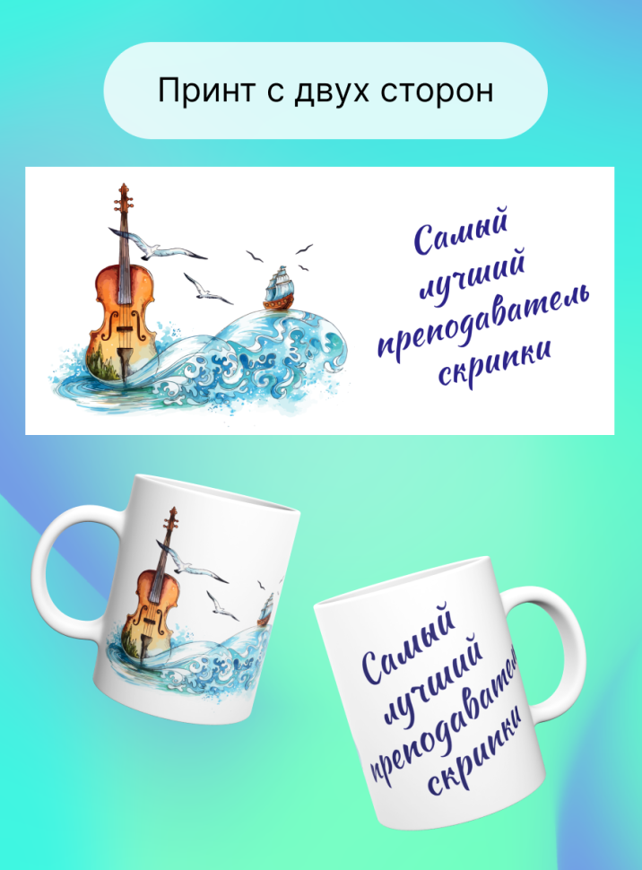 Кружка Лучший преподаватель скрипки Учитель музыки скрипка