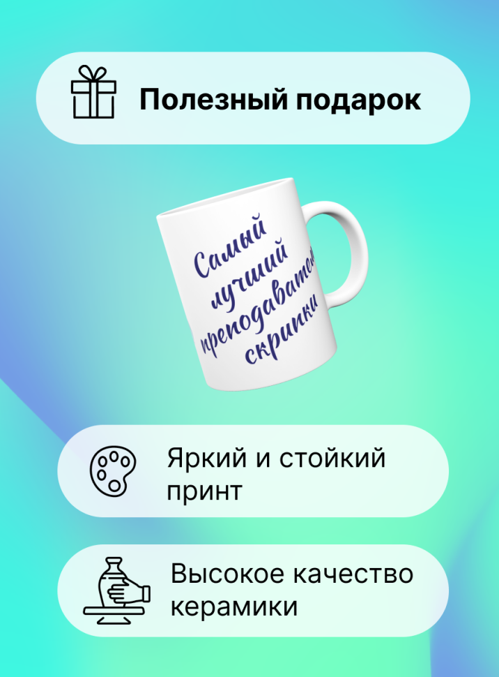 Кружка Лучший преподаватель скрипки Учитель музыки скрипка