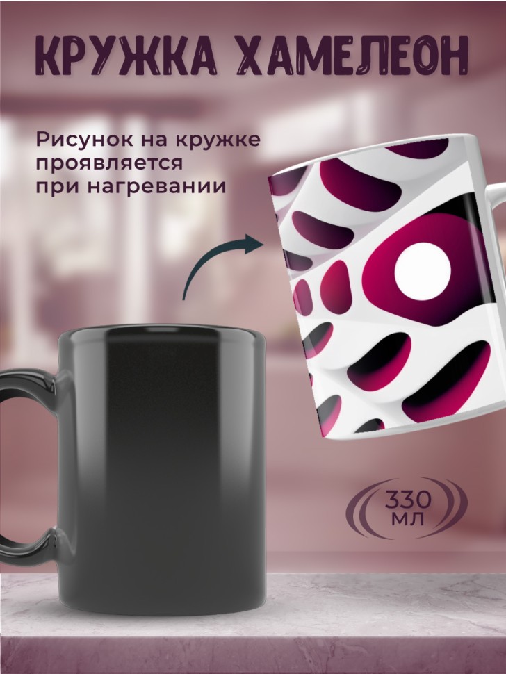 Кружка хамелеон керамика большая с принтом 3D бордовая Кружка хамелеон керамика большая с принтом 3D бордовая
