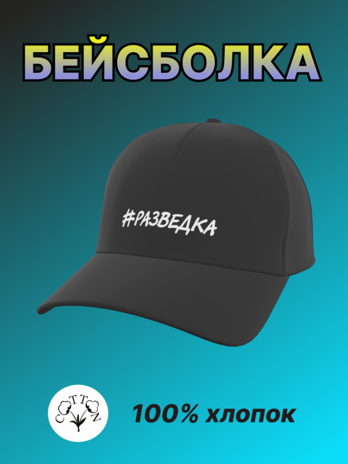 Бейсболка мужская женская с надписью Разведка