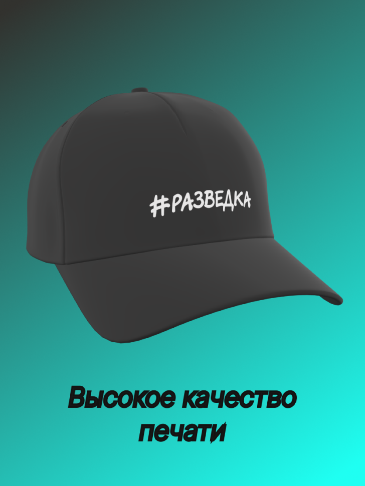Бейсболка мужская женская с надписью Разведка