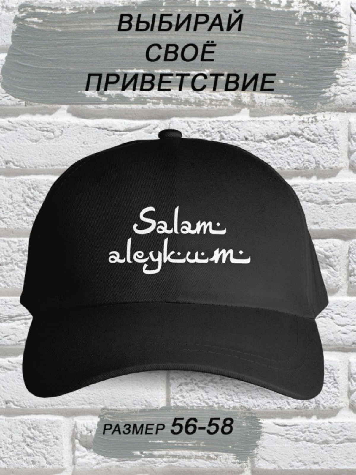 Бейсболка мужская модная с надписью Salam aleykum