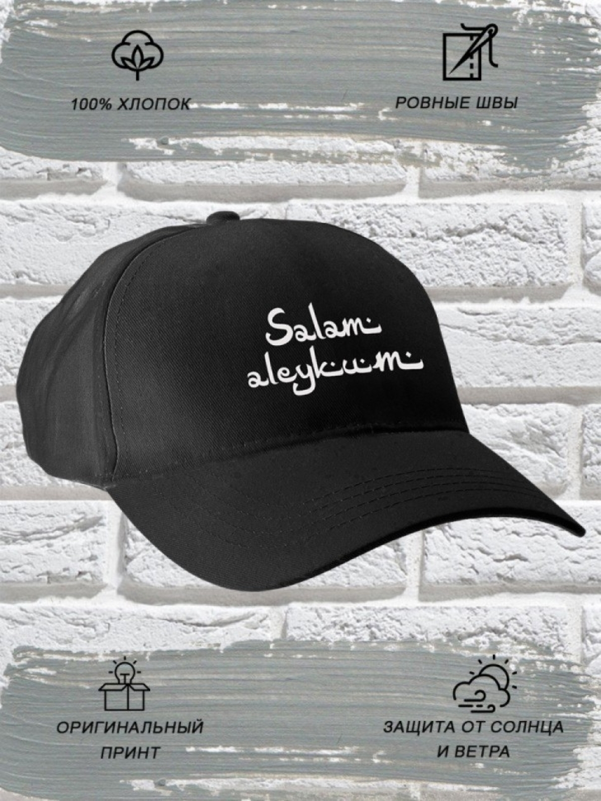 Бейсболка мужская модная с надписью Salam aleykum
