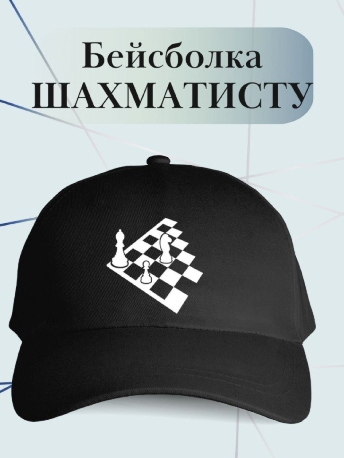 Бейсболка шахматисту кепка с шахматной доской