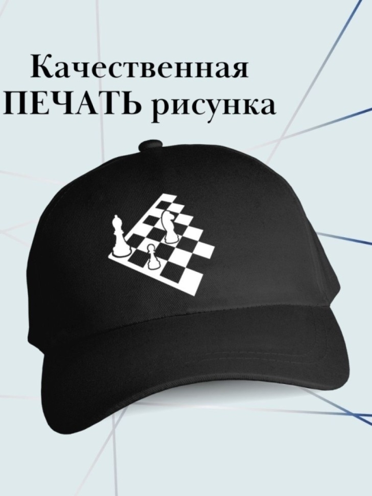 Бейсболка шахматисту кепка с шахматной доской