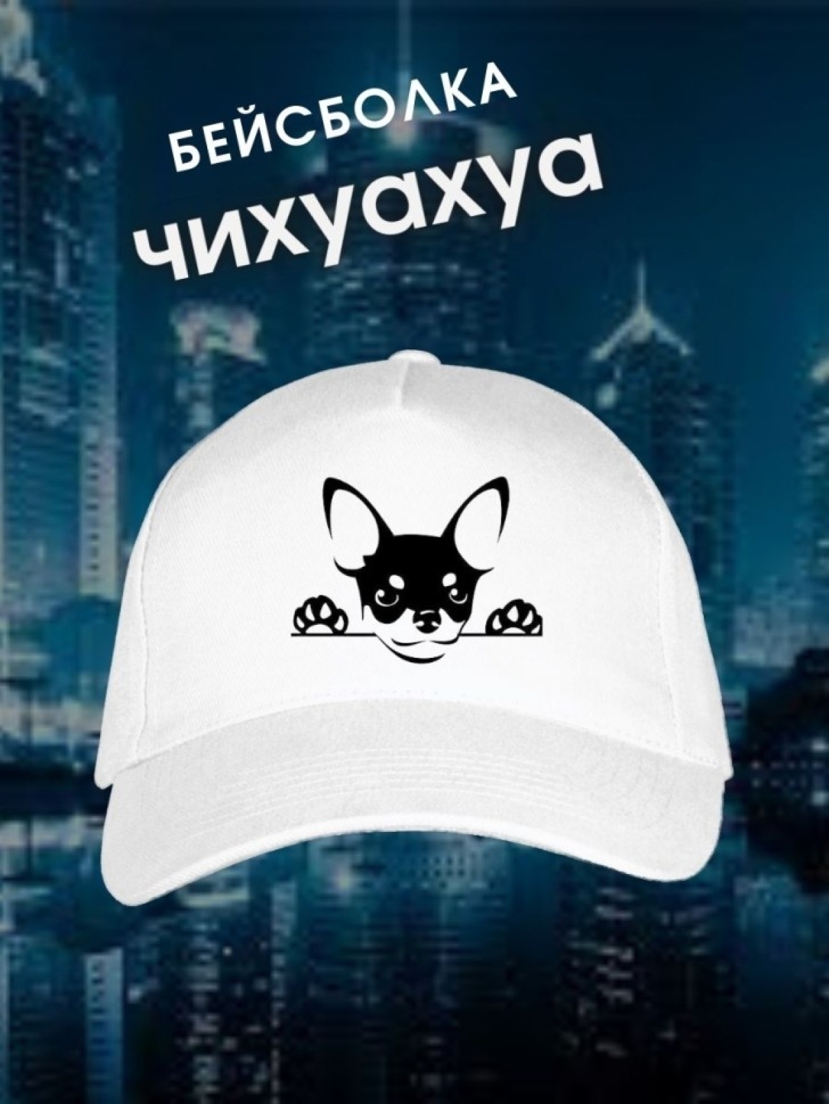 Белая бейсболка Чихуахуа Кепка с принтом собаки