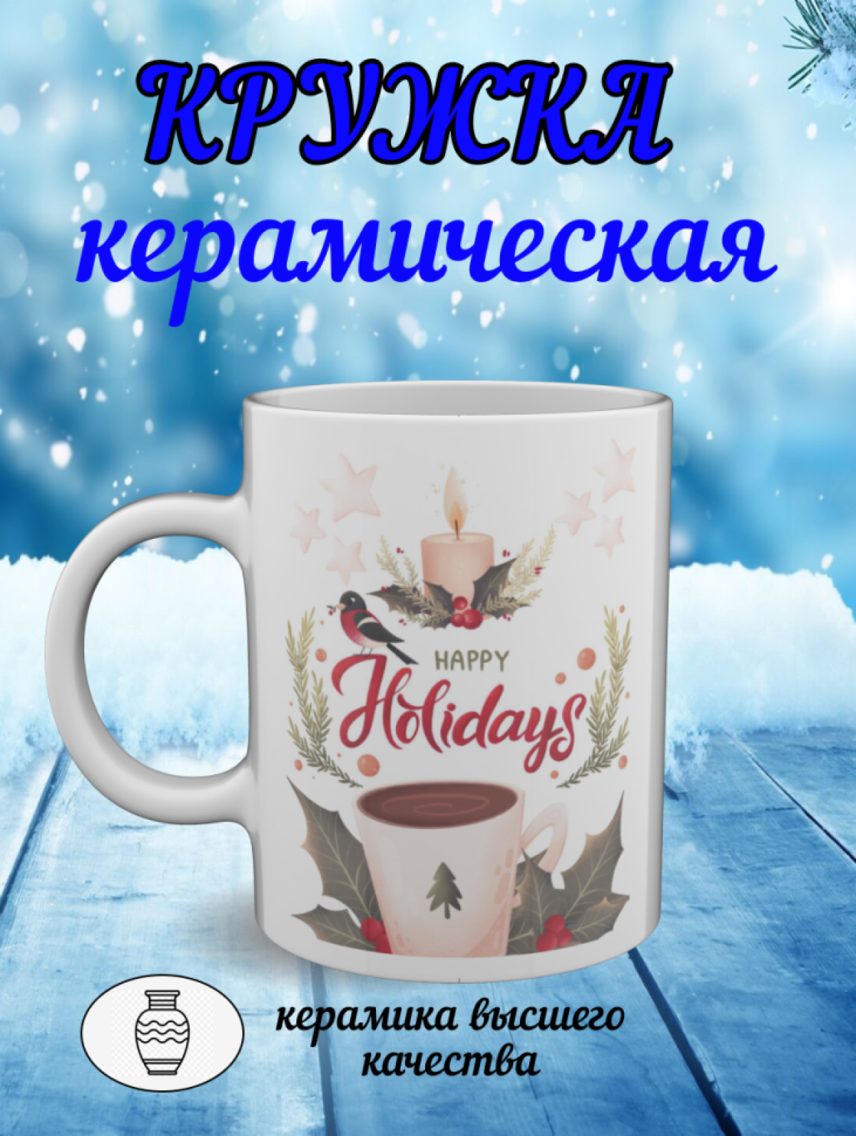 Подарок, кружка белая с рисунком Новый год, Svipik Подарок, кружка белая с рисунком Новый год, Svipik