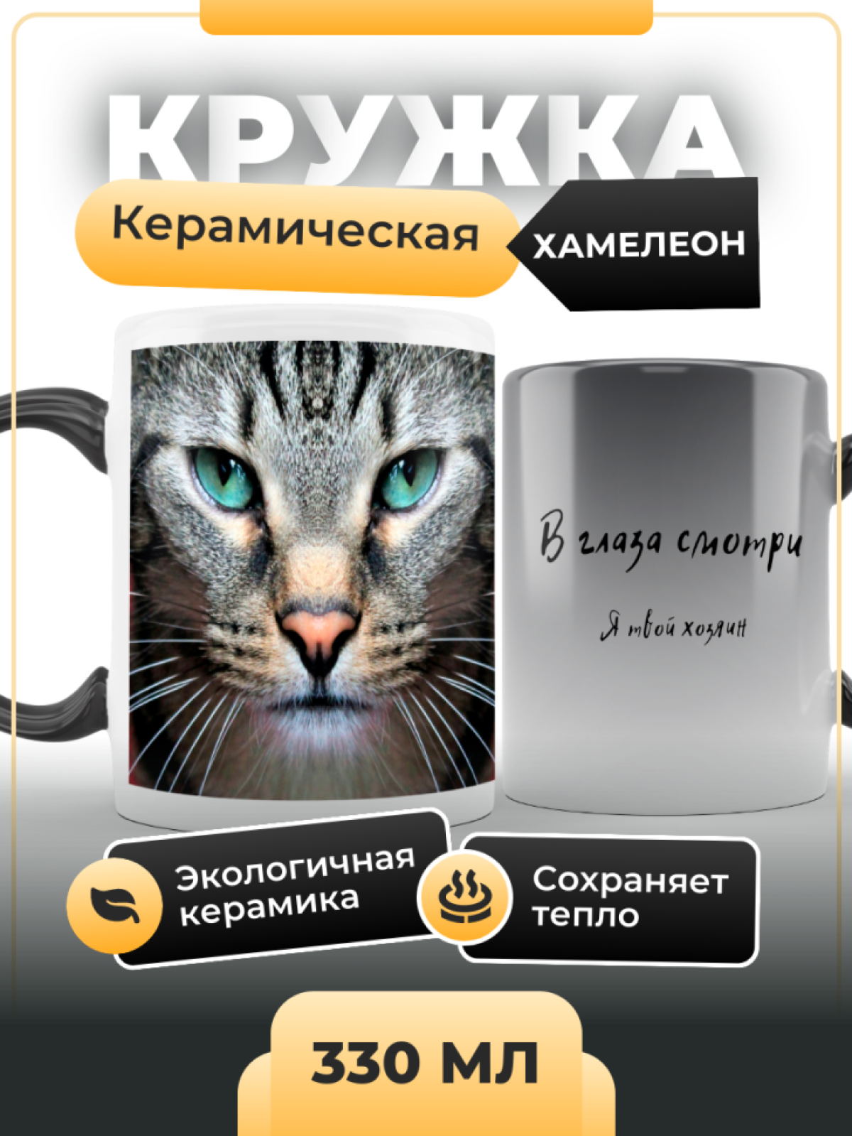 Кружка хамелеон керамика Кот 330 мл Кружка хамелеон керамика Кот 330 мл