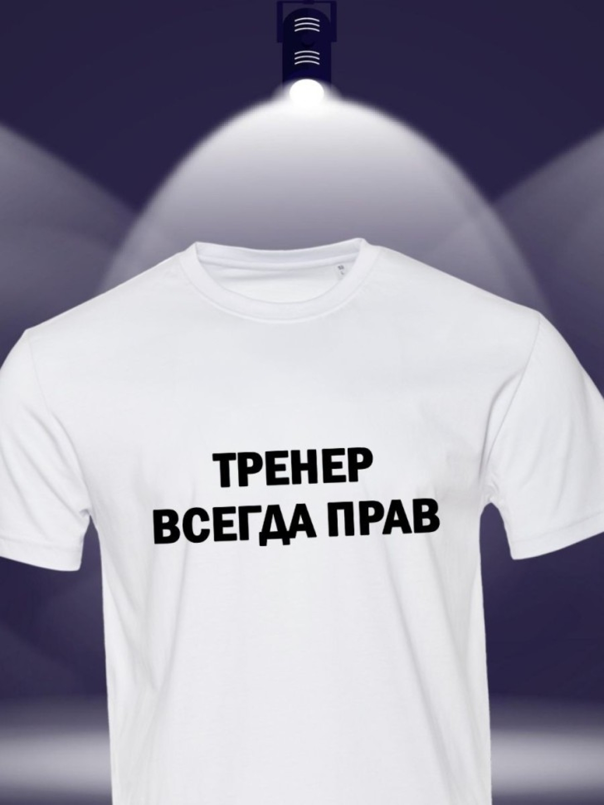 Футболка тренеру майка с надписью тренер всегда прав