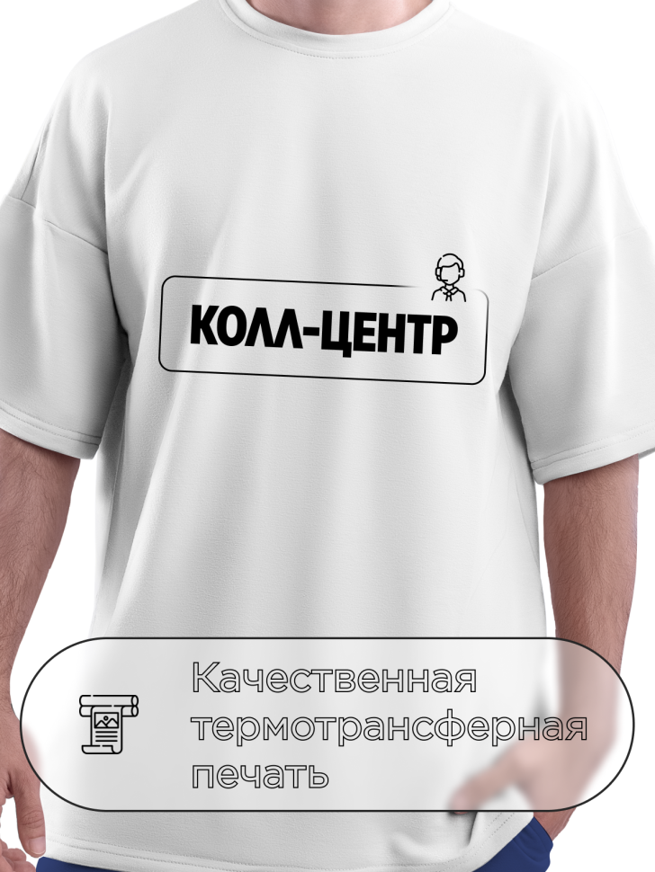 Футболка белая оверсайз для работника колл-центра