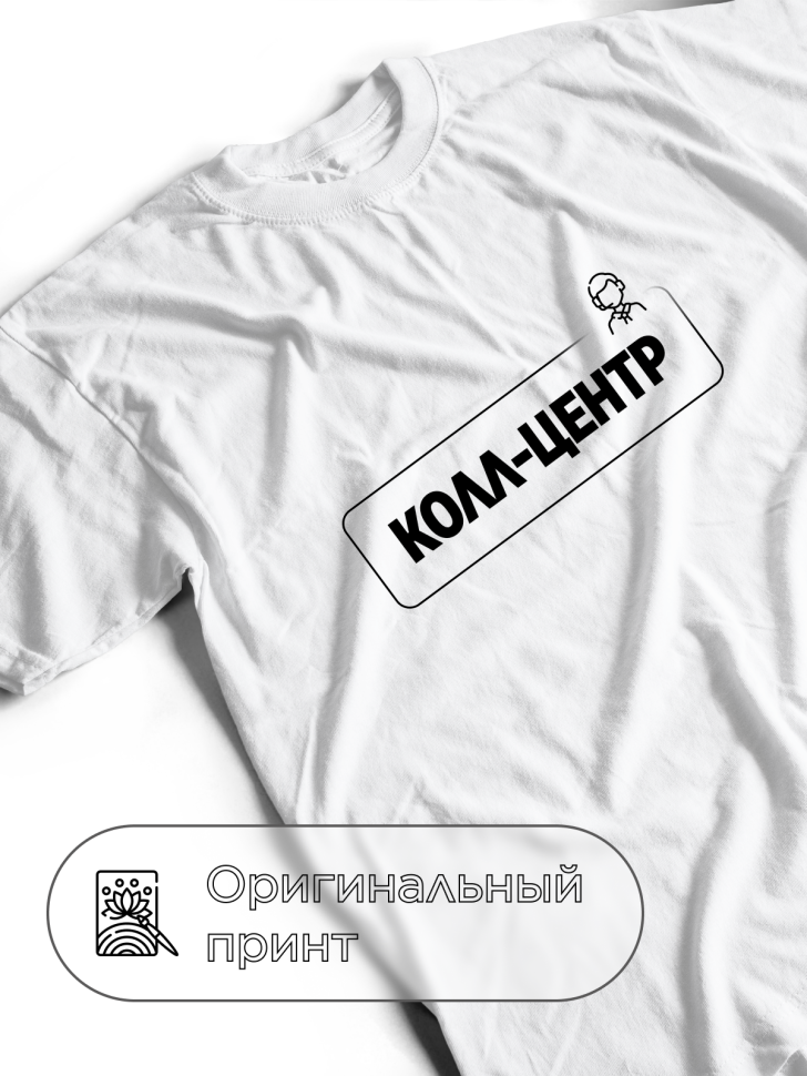 Футболка белая оверсайз для работника колл-центра