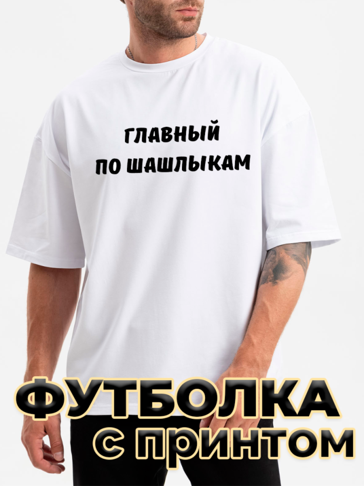 Футболка белая оверсайз с принтом Главный по шашлыкам Футболка белая оверсайз с принтом Главный по шашлыкам
