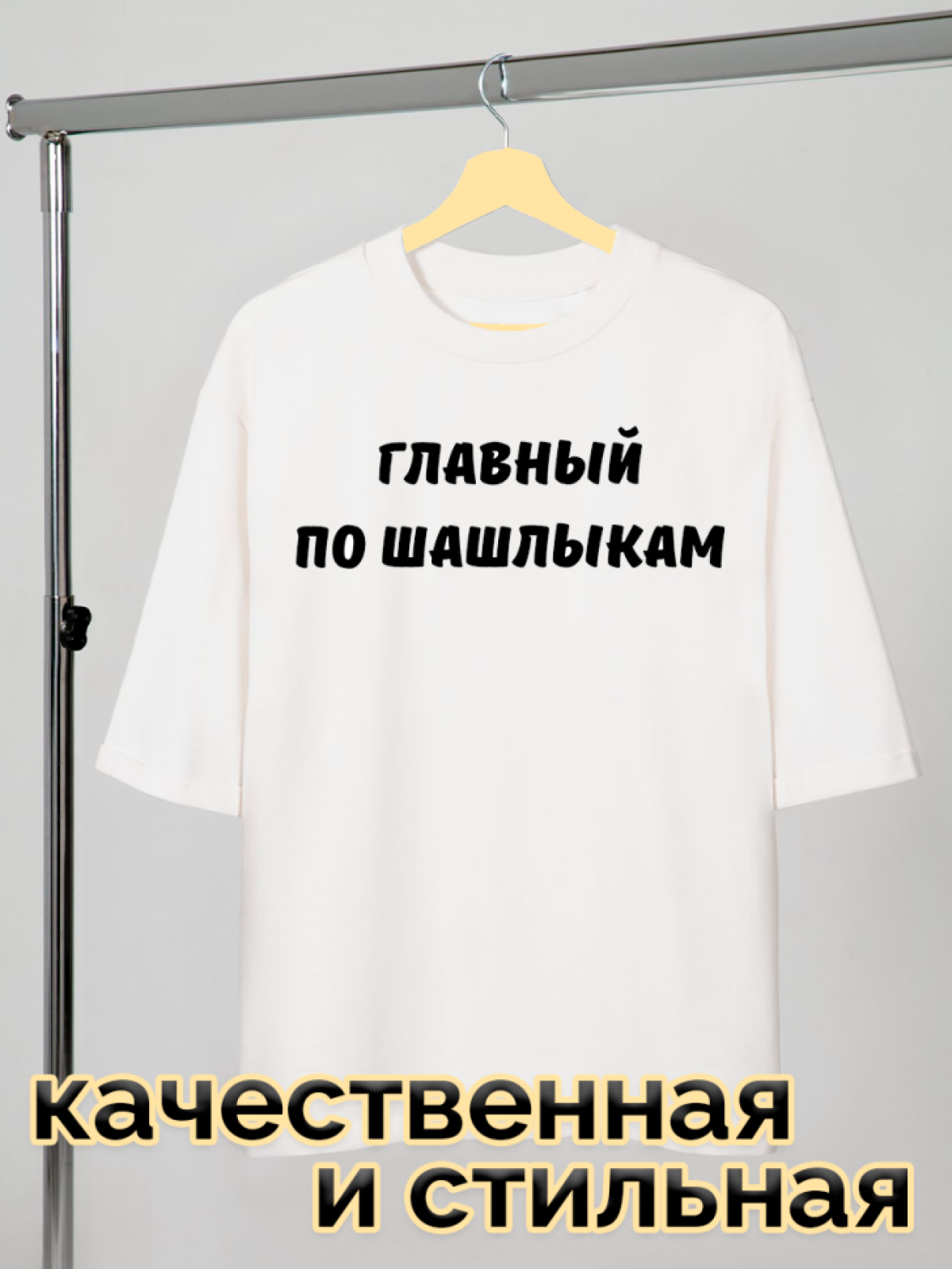 Футболка белая оверсайз с принтом Главный по шашлыкам
