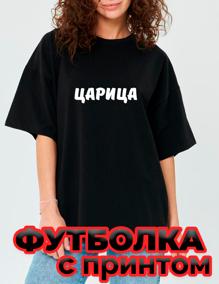 Футболка черная оверсайз с принтом Царица Футболка черная оверсайз с принтом Царица