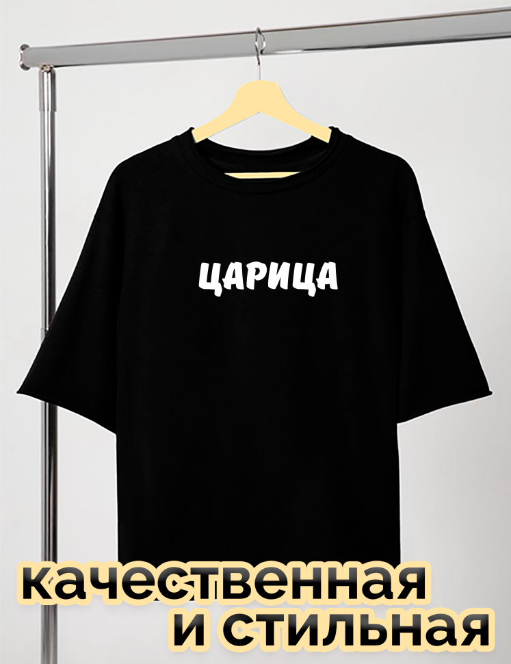 Футболка черная оверсайз с принтом Царица