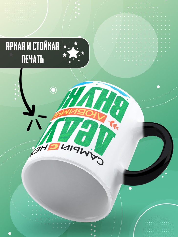 Кружка хамелеон с рисунком дедуле в подарок 